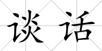 談話