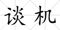 談機