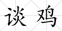 談雞
