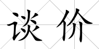 談價