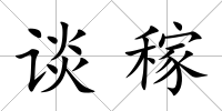 談稼