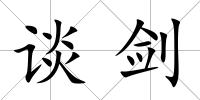 談劍