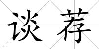 談薦
