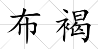 布褐