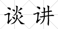 談講