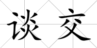談交