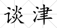 談津