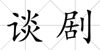 談劇