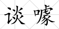 談噱