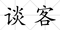 談客