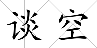 談空