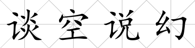 談空說幻