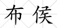 布侯