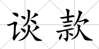 談款