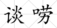 談嘮