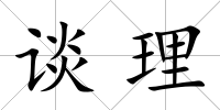 談理