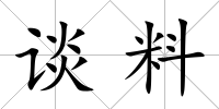 談料