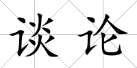 談?wù)?/>
            </div>
            <div   id=