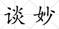 談妙