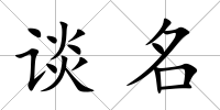 談名