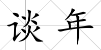 談年