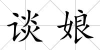 談娘