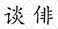 談俳