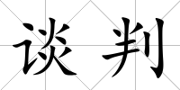 談判