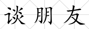 談朋友