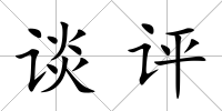 談評