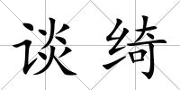 談綺