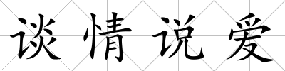 談情說愛