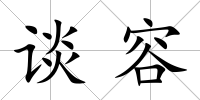 談容