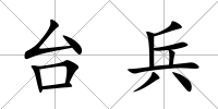 臺兵
