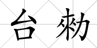 臺勑