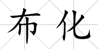 布化