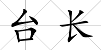 臺長