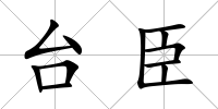 臺臣