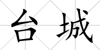 臺城