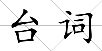 臺(tái)詞