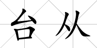 臺從