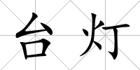 臺燈