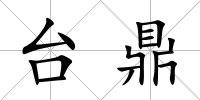 臺鼎