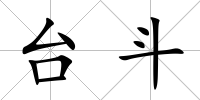 臺斗