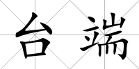 臺端