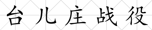 臺兒莊戰(zhàn)役