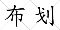 布劃