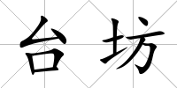 臺坊