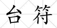 臺符
