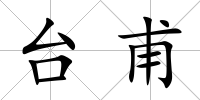 臺甫